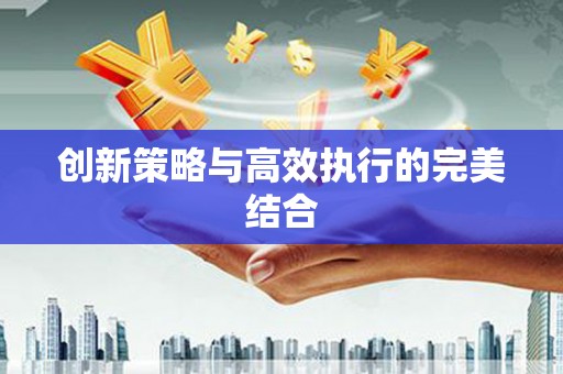 西港创新策略与高效执行的完美结合