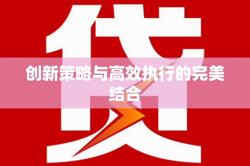 西港创新策略与高效执行的完美结合