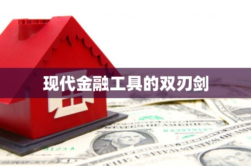 西港现代金融工具的双刃剑