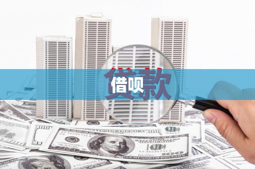 西港借呗