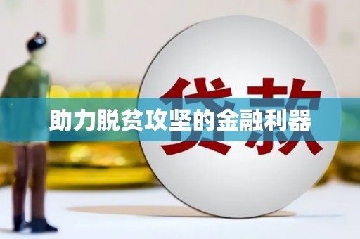 西港助力脱贫攻坚的金融利器