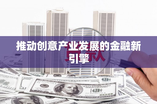 西港推动创意产业发展的金融新引擎