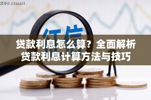 西港贷款利息怎么算？全面解析贷款利息计算方法与技巧
