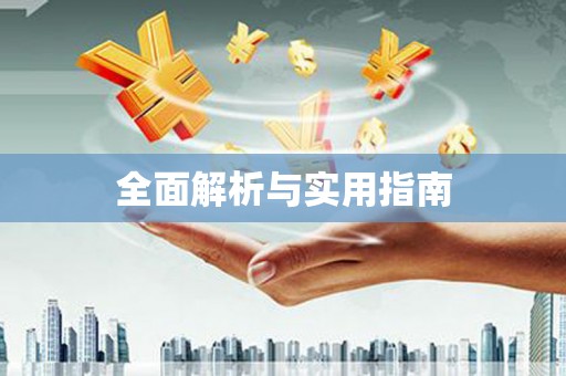 西港全面解析与实用指南
