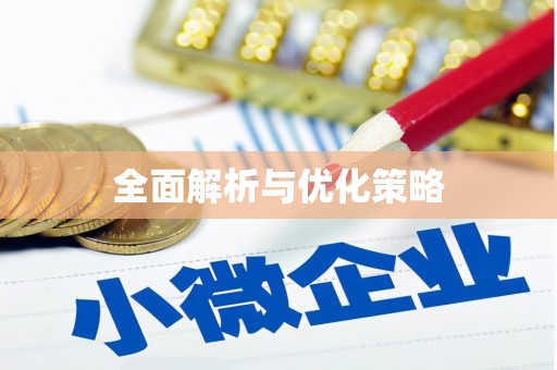 西港全面解析与优化策略