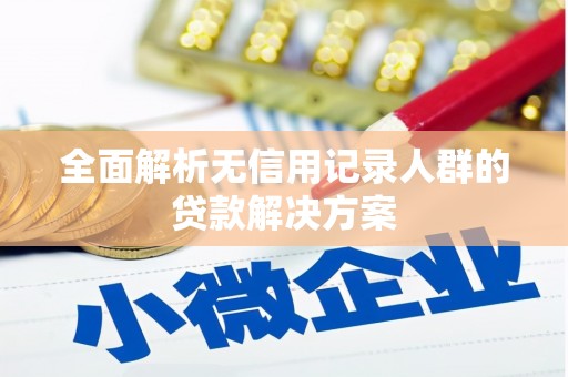 西港全面解析无信用记录人群的贷款解决方案