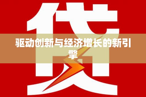 西港驱动创新与经济增长的新引擎