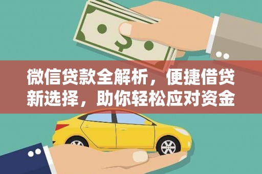 西港微信贷款全解析，便捷借贷新选择，助你轻松应对资金需求
