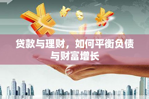 西港贷款与理财，如何平衡负债与财富增长