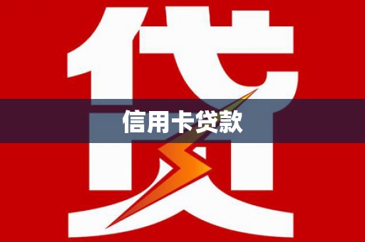西港信用卡贷款