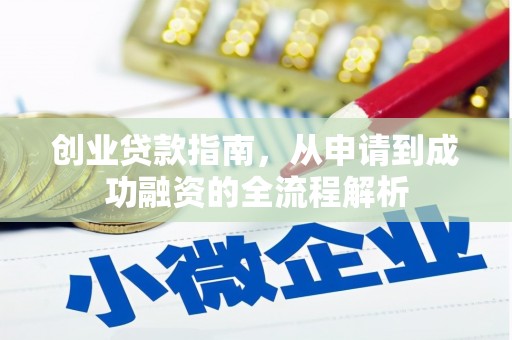 西港创业贷款指南，从申请到成功融资的全流程解析