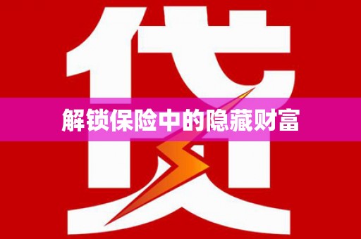 西港解锁保险中的隐藏财富