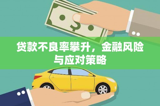 西港贷款不良率攀升，金融风险与应对策略