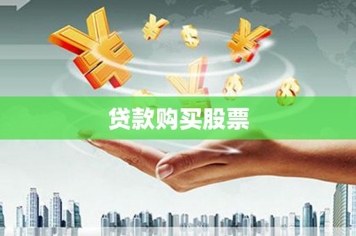 西港贷款购买股票