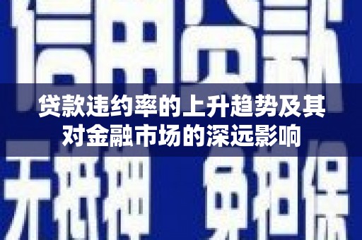 西港贷款违约率的上升趋势及其对金融市场的深远影响