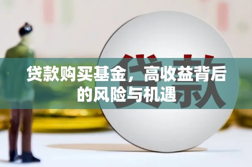 西港贷款购买基金，高收益背后的风险与机遇