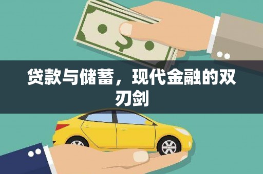 西港贷款与储蓄，现代金融的双刃剑